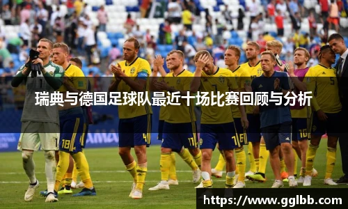 悟空体育瑞典与德国足球队最近十场比赛回顾与分析