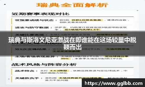 悟空体育瑞典与斯洛文尼亚激战在即谁能在这场较量中脱颖而出