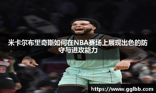 悟空体育米卡尔布里奇斯如何在NBA赛场上展现出色的防守与进攻能力