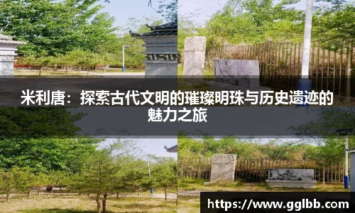 悟空体育米利唐：探索古代文明的璀璨明珠与历史遗迹的魅力之旅