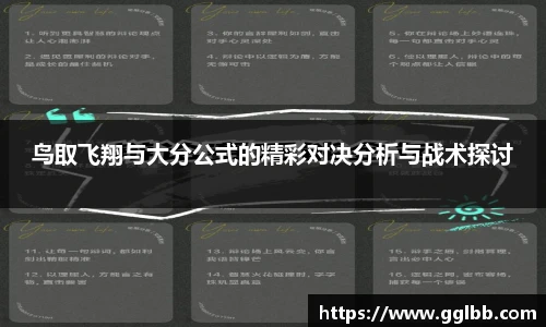 鸟取飞翔与大分公式的精彩对决分析与战术探讨