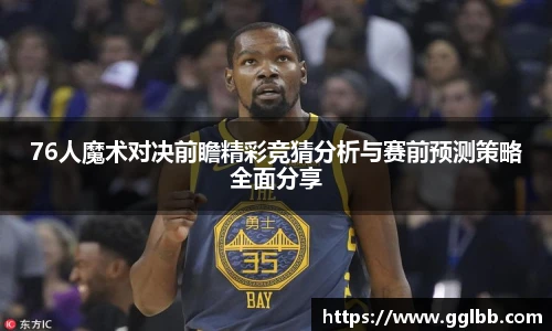 悟空体育76人魔术对决前瞻精彩竞猜分析与赛前预测策略全面分享