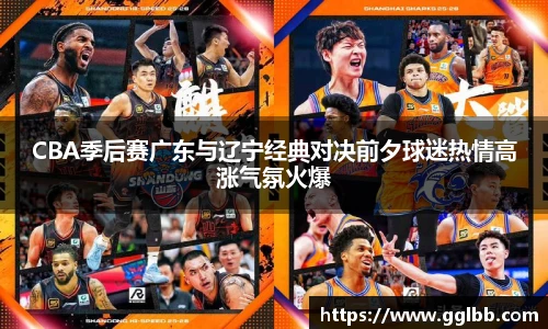 悟空体育CBA季后赛广东与辽宁经典对决前夕球迷热情高涨气氛火爆